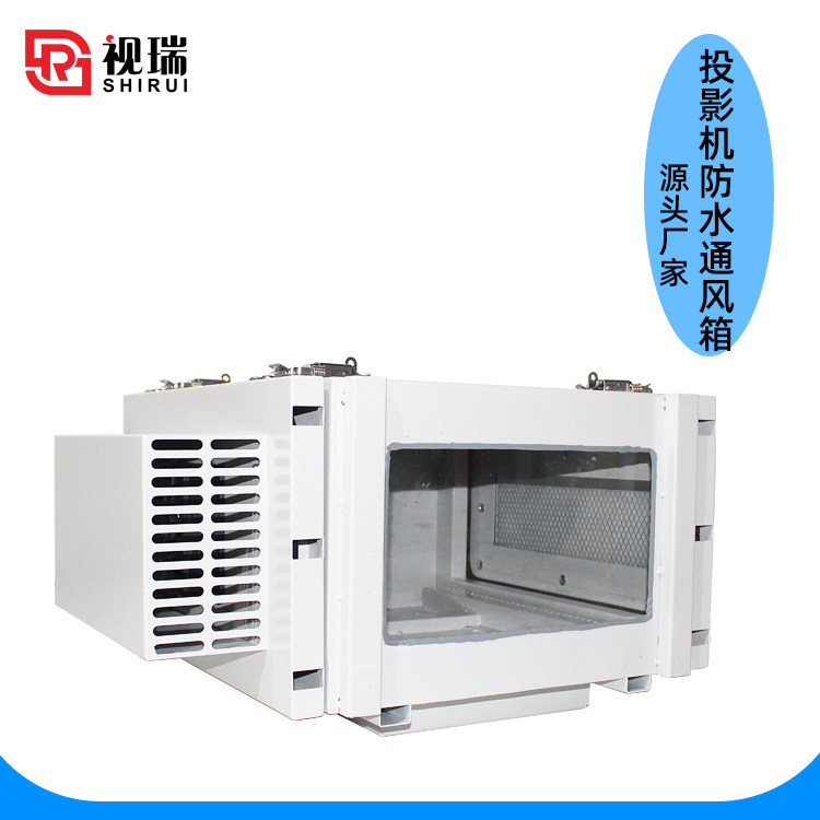 视瑞 户外室外机器设备防水箱 通风箱 投影仪防尘箱 保护外壳定制