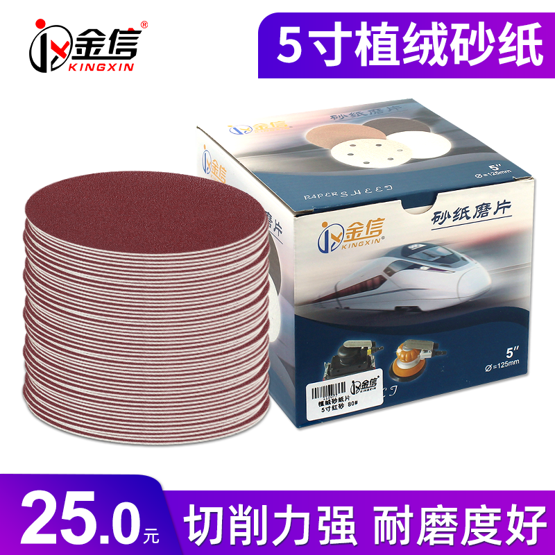 金信KINGXINJX植绒砂纸片5寸气动打磨机角磨机圆自粘圆盘沙纸红砂