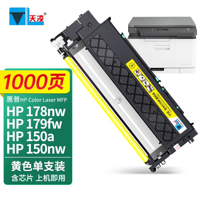 天凌118A粉盒适用惠普HPColorLaserMFP178nw硒鼓179fnw墨盒150a碳使用感如何?
