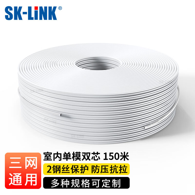 SK-LINK光纤皮线2芯2钢丝室内单模双芯皮线光缆白色150米光纤入户