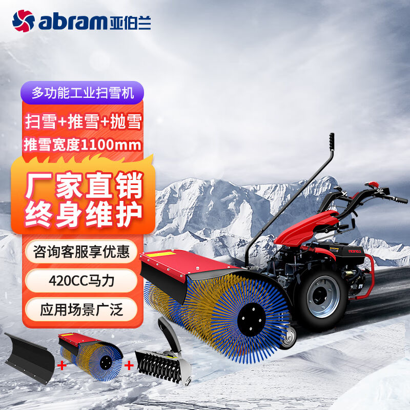 亚伯兰ABRAM-110SX-Q492#燃油款420CC马力扫雪机小区物业道路除雪
