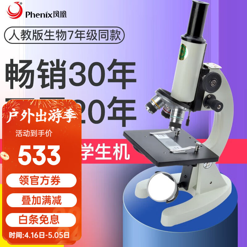 凤凰（Phenix）生物显微镜XSP-02-640高倍高清六一礼物学生专业光