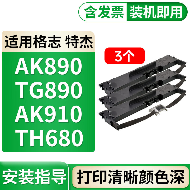 格式适合tg890格志AK890ak910色带TH680TH850特杰TG690中崎AB312K