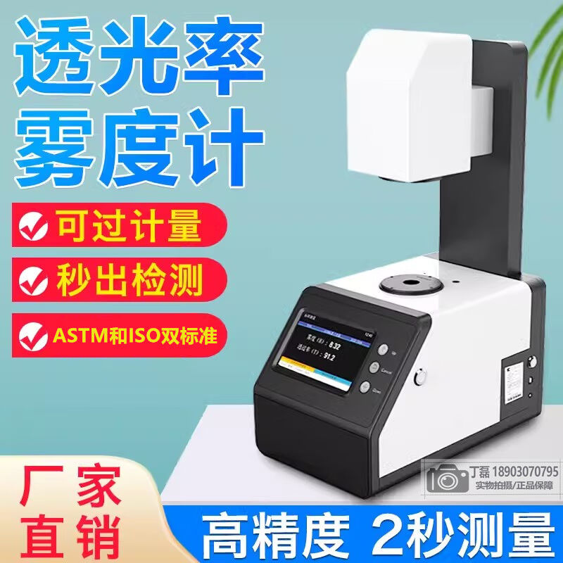 乐沃达达透光率检测仪雾度仪光学镜片透过率测试钢化薄膜玻璃雾度
