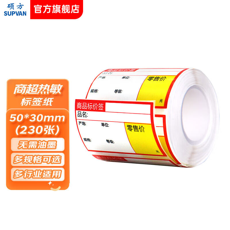 硕方T50/T80/T50pro/T56pro通用商超标签纸50*30mm红色230张