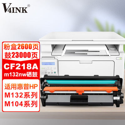 V4INK适用惠普m132nw硒鼓套装cf218a硒鼓m132a(适用惠普18a硒鼓m1