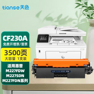 天色适用hp惠普m227fdw墨盒m227fdn 203dn硒鼓粉 CF230am 203dwm