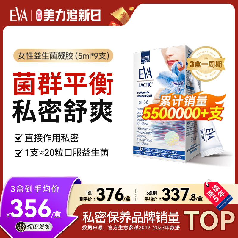 希腊EVA女性益生菌凝胶私密菌群保养私处清洁护理乳酸杆菌进口