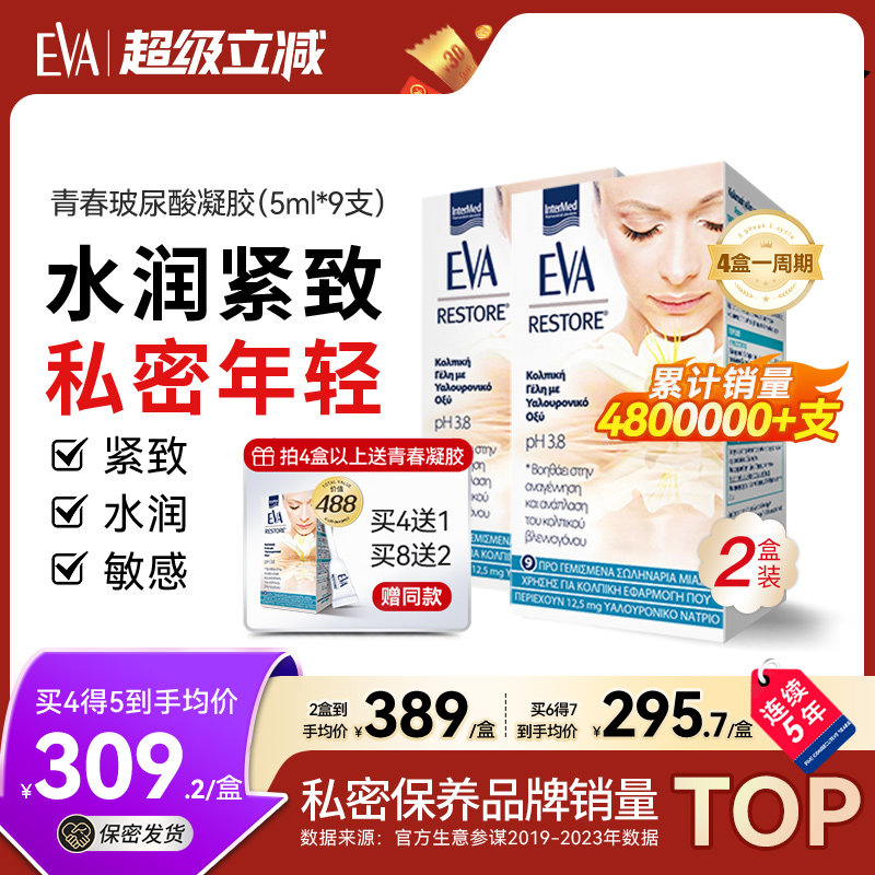 希腊EVA青春玻尿酸凝胶私密补水
