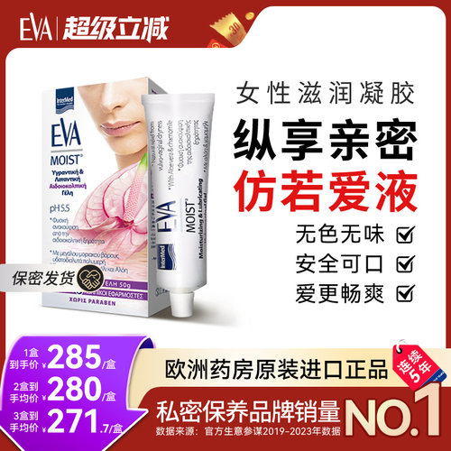 希腊EVA滋润凝胶女性私密补水