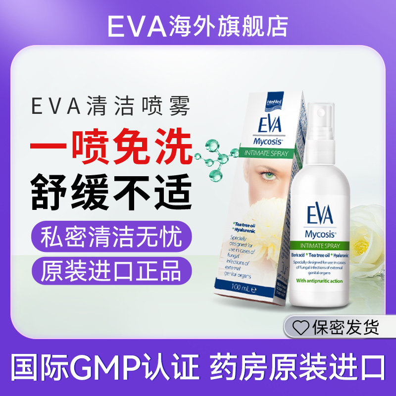 EVA清洁喷雾女性私处护理进口