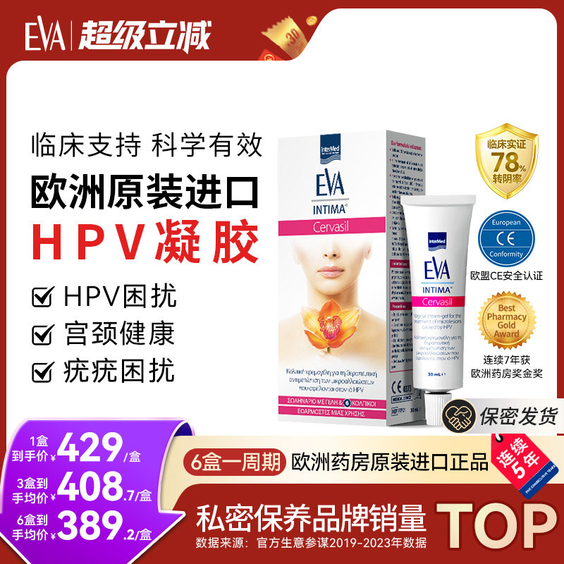 希腊进口EVA抗hpv非干扰素凝胶女性宫颈健康妇科凝胶抑菌正品专用图片