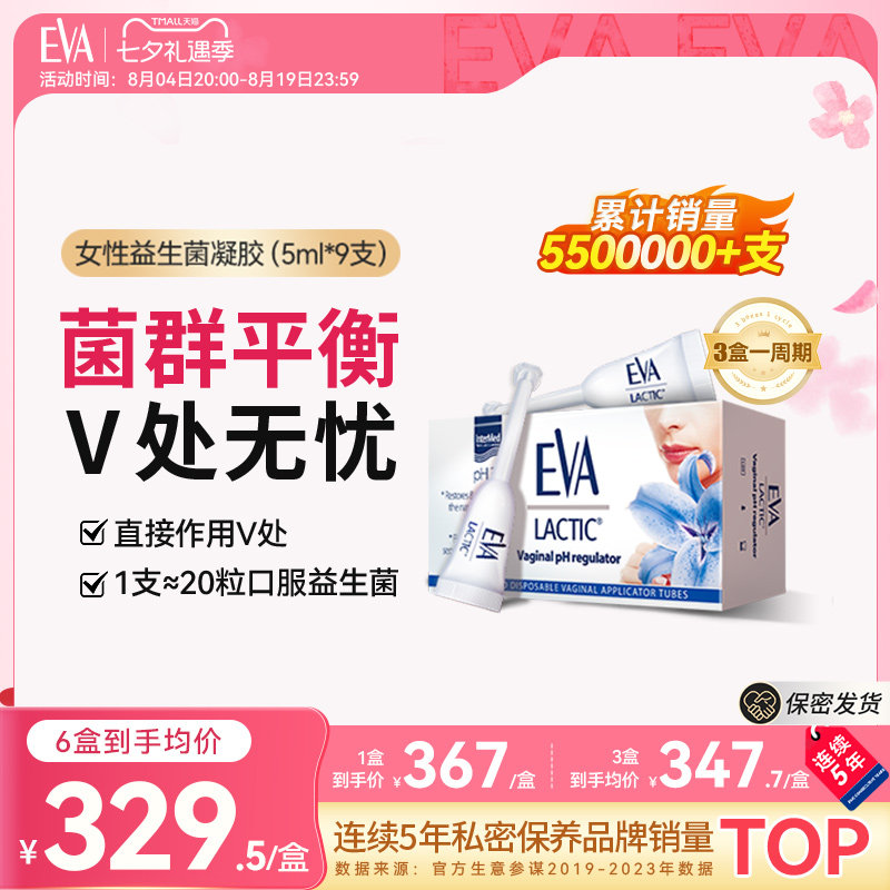 希腊EVA女性益生菌凝胶花园保养清洁V处护理乳酸杆菌欧洲进口