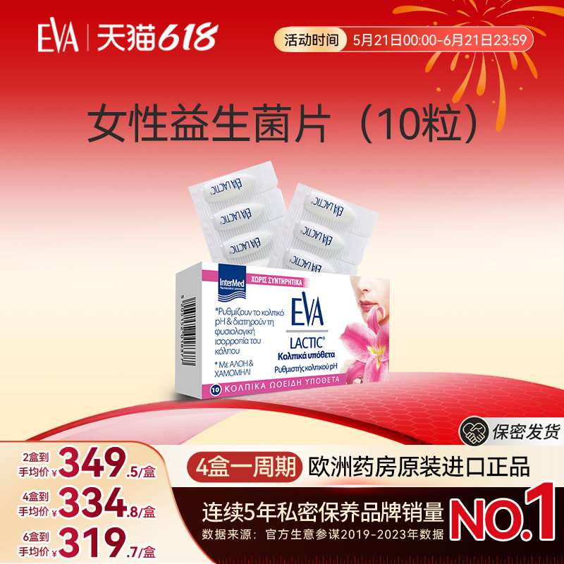 希腊进口EVA女性益生菌片私处护理保养清洁私密乳酸杆菌保养菌群