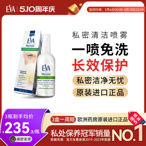希腊EVA清洁喷雾私处缓痒