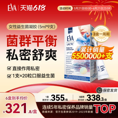 希腊进口EVA女性私密益生菌凝胶