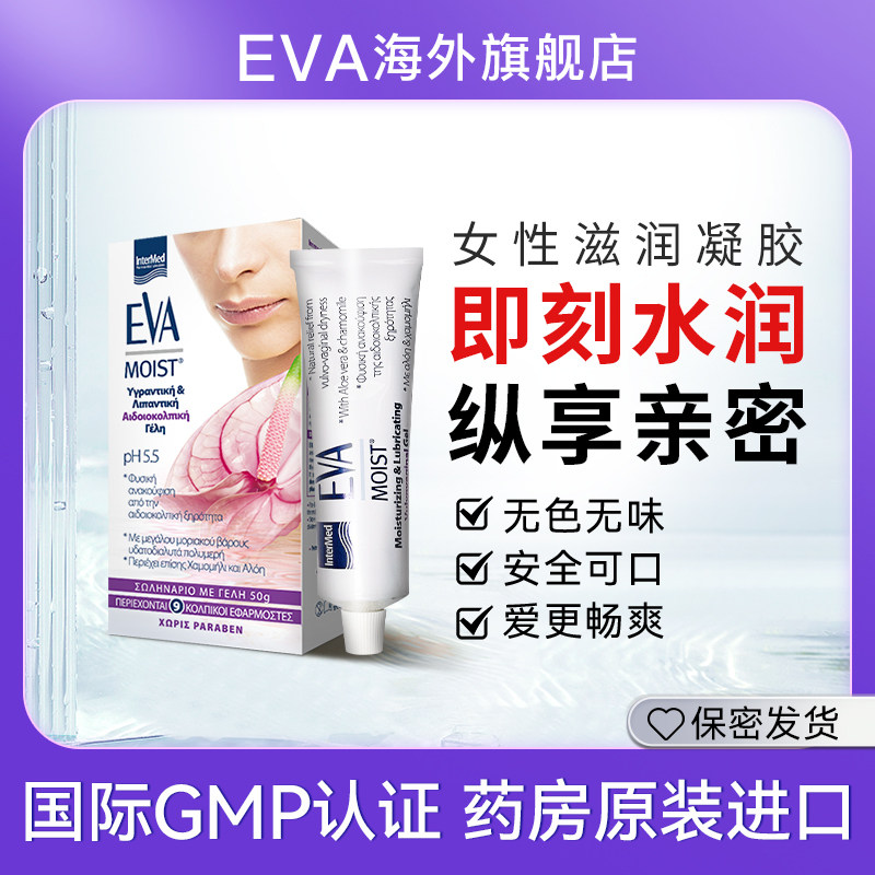 希腊EVA女性滋润凝胶滋润补水