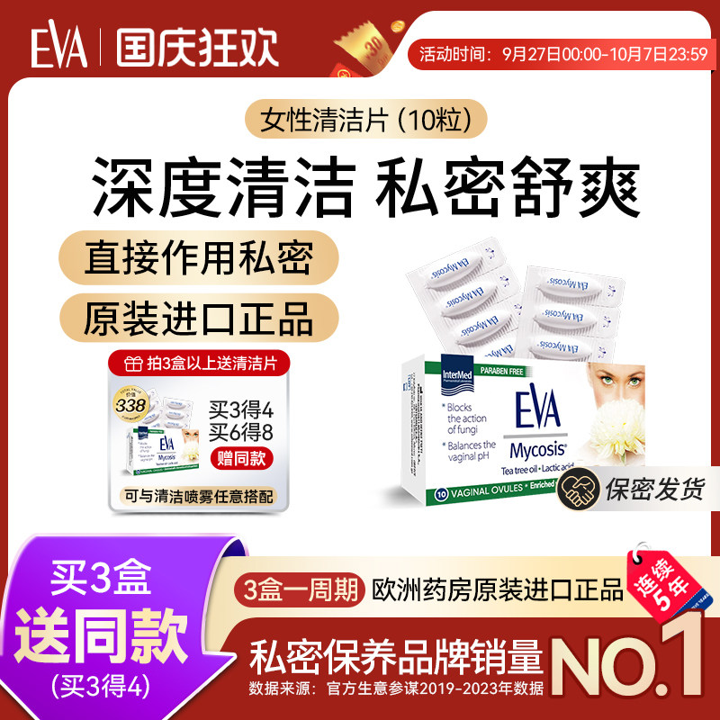 希腊EVA乳酸清洁片女性私处护理保养私密清洁乳酸杆菌欧洲进口