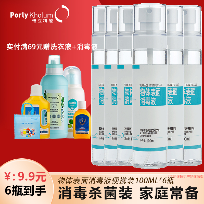 PK谱立科隆物表用消毒液喷雾100ml*6瓶 随身装房间室内玩具杀菌