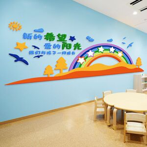 新的希望爱的阳光学校幼儿园托管班墙面环创设计立体自粘环保墙贴