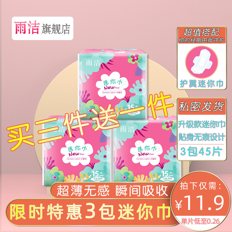 雨洁卫生巾迷你巾女带护翼超薄护垫女纯棉柔3包45片组合套装整箱