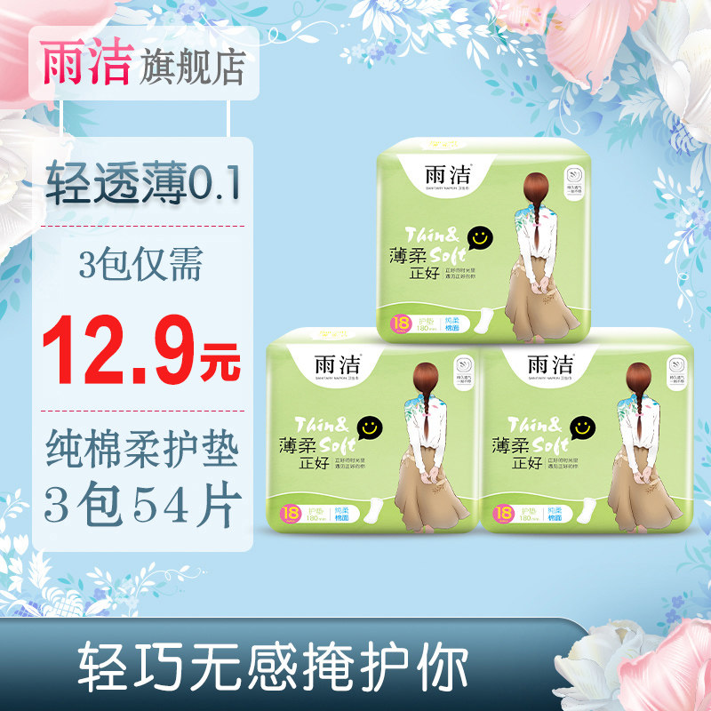 雨洁卫生巾超薄透气迷你巾3包54片纯绵柔护垫180mm整箱批发无护翼