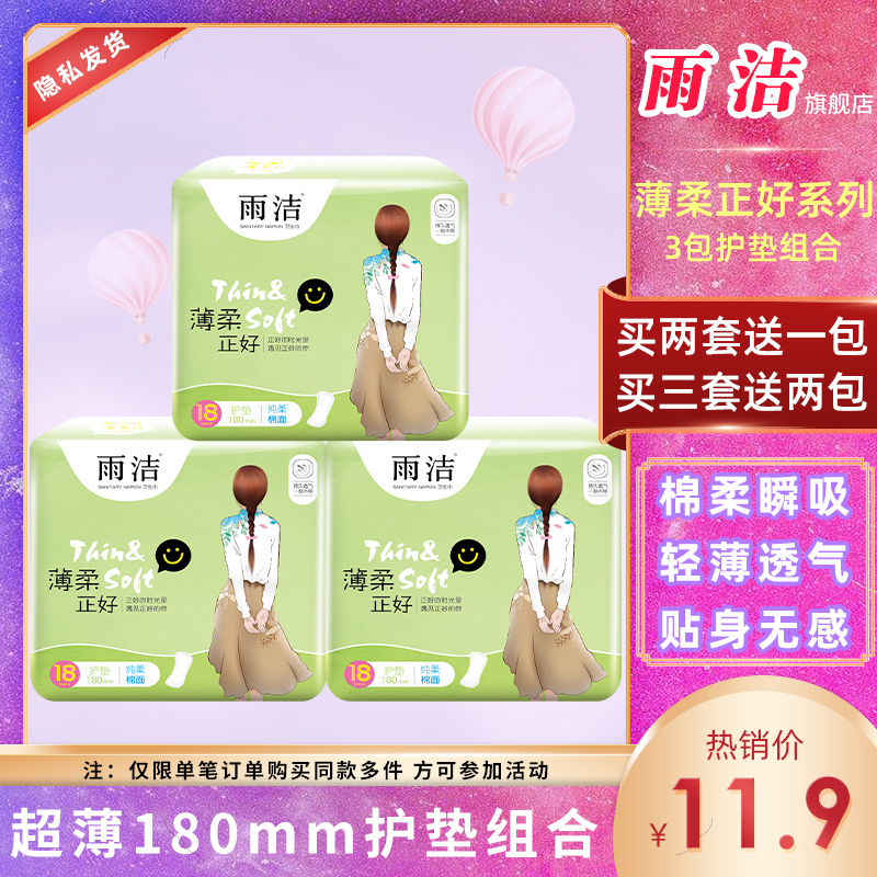雨洁卫生巾超薄透气迷你巾3包54片纯棉柔护垫180mm整箱批发无护翼