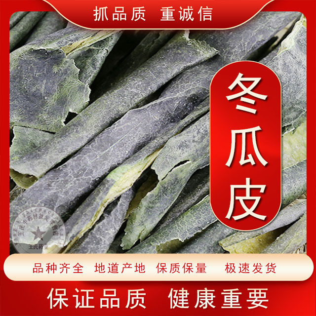干冬瓜皮优质精品冬瓜皮天然优质无杂质冬瓜皮500g包邮