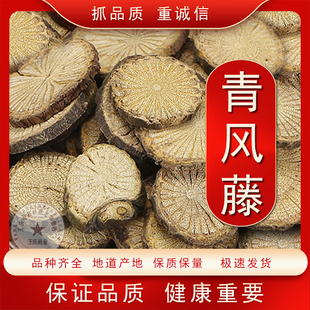 青风藤 清风藤 正品包邮中药材大全青藤毛青藤中草药店铺