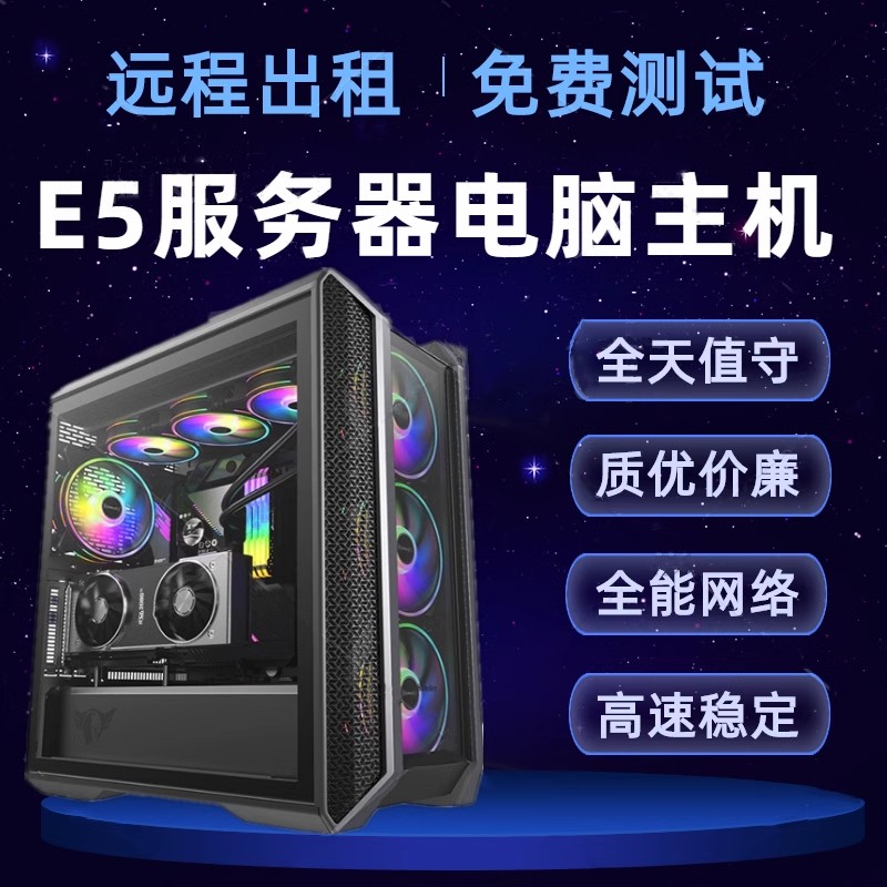 E5远程电脑出租物理机2696V4租用游戏多开办公渲染单窗口单ip
