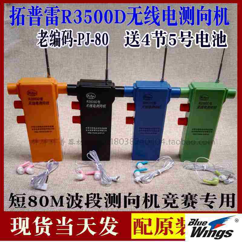 级版）短80米波段3.5-3.6mhz无线电测向机 r3500d(pj-80升|ruв категории плесень играть/Аниме/вокруг/cos/настольные игры, модели производства инструментов/аксессуаров расходных материалов - от Buy2taobao.com для оказания профессиональной услуги покупки агента Taobao