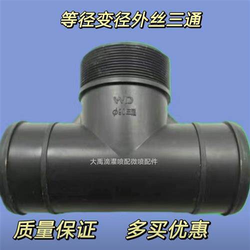 滴灌配件外丝等径三通滴灌带灌溉阀门连接接头连接水带