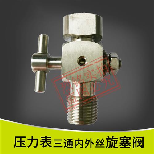 铜不锈钢三通旋塞内外丝 压力表旋塞阀20*1.5*ZG1/2 压力表阀培松