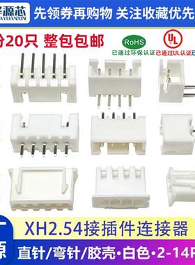 间距2.54MM白色接线端子XH2.54连接器2P3P4P5P插头直针弯针接插件