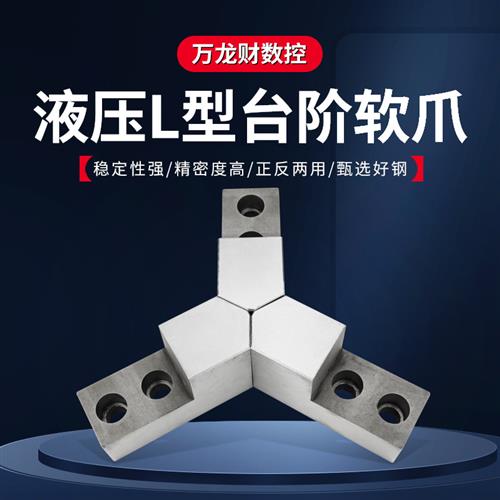 液压卡盘L型软爪尖角台阶L型液压软爪生爪内撑正爪反爪5 6 8 10寸
