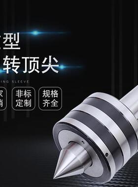 重型回转顶尖莫氏MT3/4/5/6 公制80/100/120车床磨床锥柄重型顶针