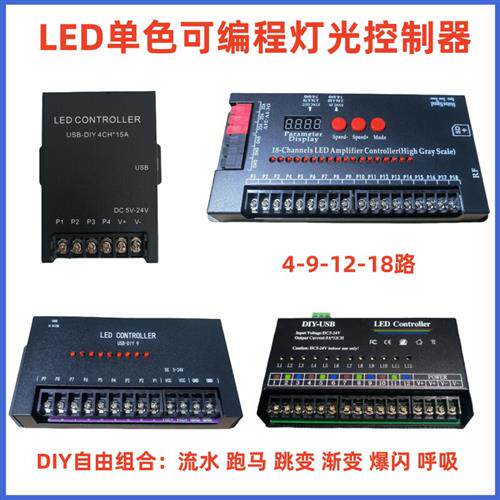 LED单色RGB七彩18路DIY可程式设计灯光控制器低压直流流水跑马SD