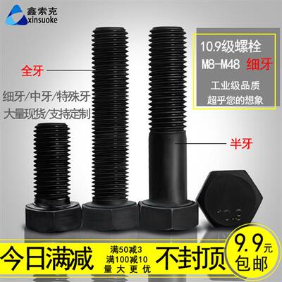 10.9级M27M30M33M36M42M48*x1.5/2/3细中牙扣丝外六角螺栓螺丝全