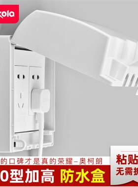 奥柯朗120型开关插座防水盒浴室加高黏贴式防水罩地插座保护盒盖