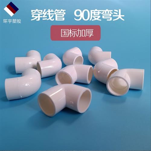 pvc穿线管90度弯头16 20 25 32加厚电线管配件4分6分1寸线管转接