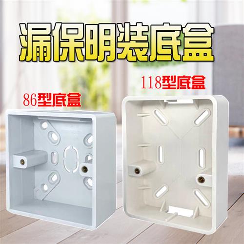 86型明装底盒电线明装线盒开关插座面板底盒家用118开关插座底盒