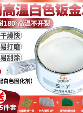 汽车白色钣金灰补漆腻子膏原子灰固化剂耐高温金属塑料木器修补土