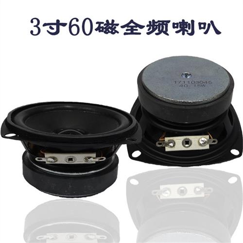 包邮3寸4欧15瓦全频喇叭 高中低音 3寸15瓦喇叭 高音 15W扬声器