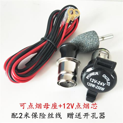 汽车用改装点烟器插座电源插座摩托车防水点烟器母座车充12-24V