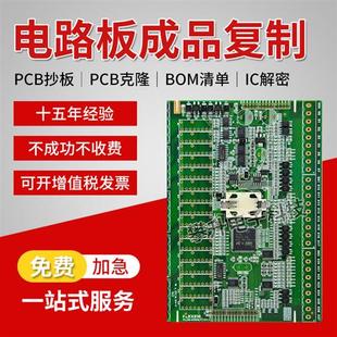 PCB抄板复制克隆打样生产加工定制线路板抄板BOM原理图芯片解密