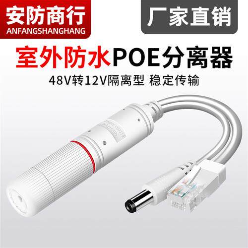 国标POE分离器室外防水48V转12V2A网络监控摄像头供电模块一线通