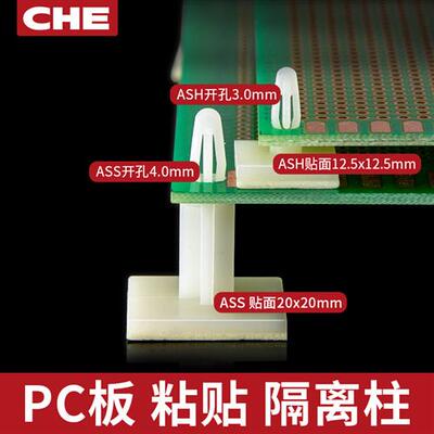 ASH/ASS黏贴隔离柱PC线路板固定支架 主板支撑柱电路板绝缘柱支柱