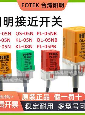 原装阳明接近开关QL-05N传感器KL/QS/PS/PL-05N/10N/05NB/PB/08N