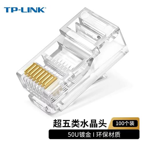 TP-LINK水晶头TL-EH5E超国标五类六类屏蔽24K镀金8八芯网线接头