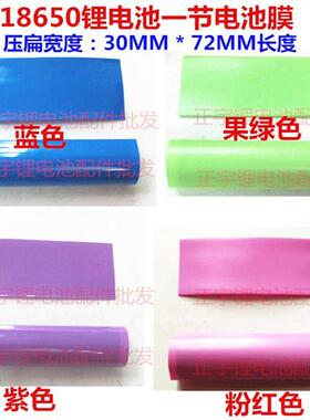 1节18650锂电池芯单节绝缘保护热缩膜管封装皮套电池PVC热缩管